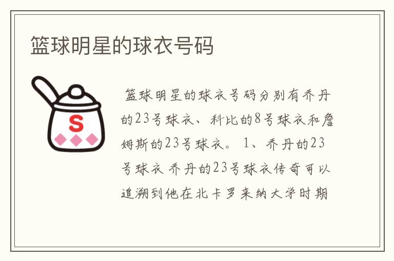篮球明星的球衣号码
