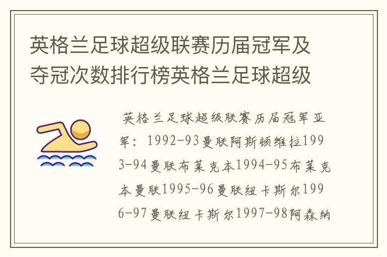 英格兰足球超级联赛历届冠军及夺冠次数排行榜英格兰足球超级联赛历年冠