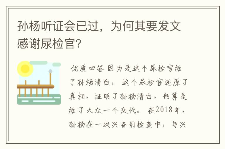 孙杨听证会已过,为何其要发文感谢尿检官?