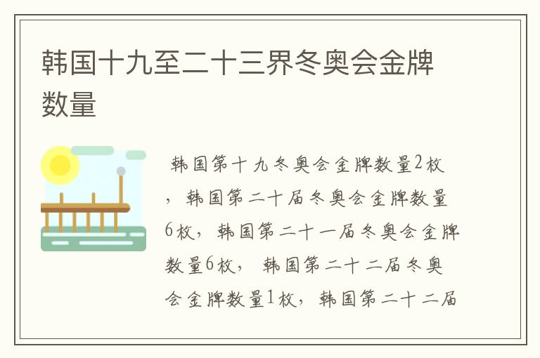 韩国十九至二十三界冬奥会金牌数量