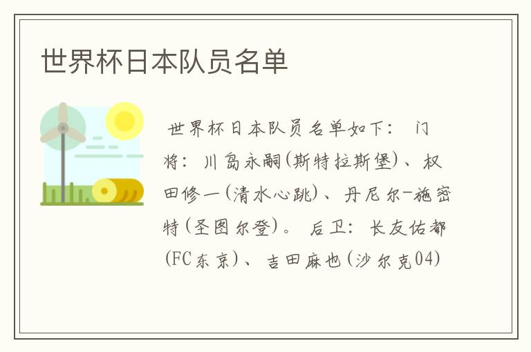 世界杯日本队员名单