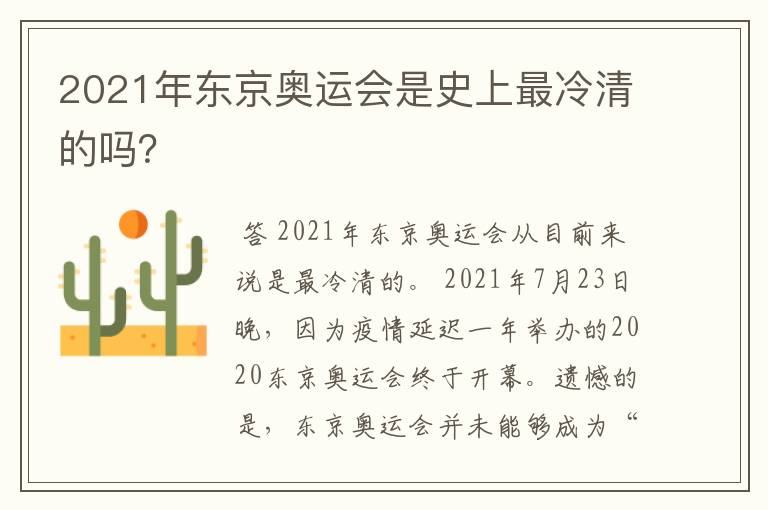 2021年东京奥运会是史上最冷清的吗?