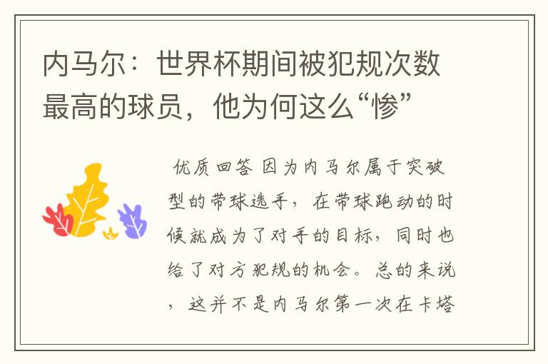 内马尔:世界杯期间被犯规次数最高的球员,他为何这么“惨”?