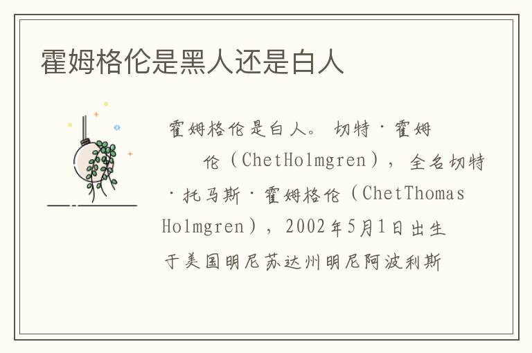 霍姆格伦是黑人还是白人