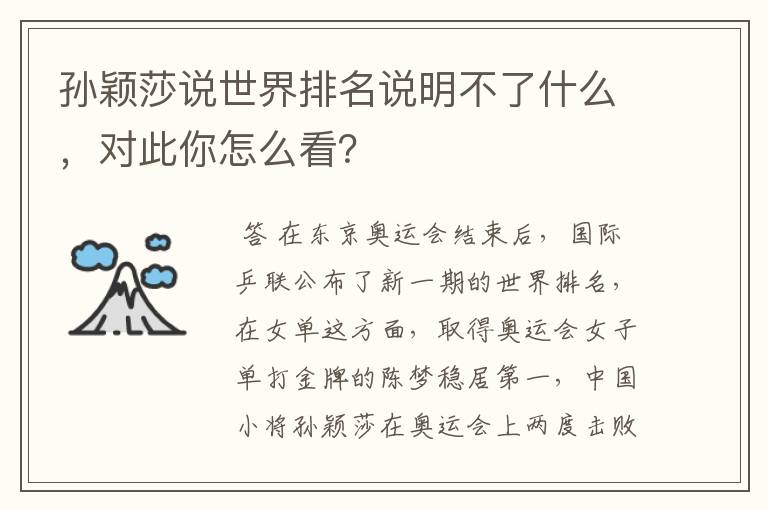 孙颖莎说世界排名说明不了什么,对此你怎么看?