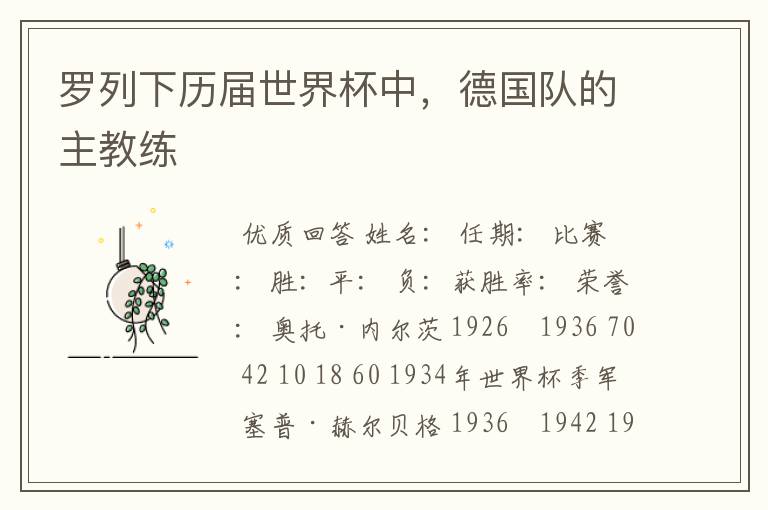 罗列下历届世界杯中,德国队的主教练