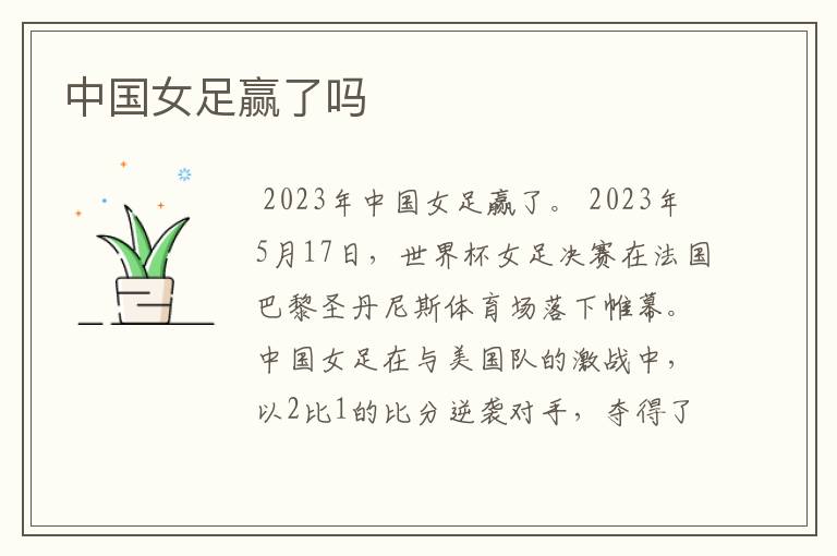 中国女足赢了吗