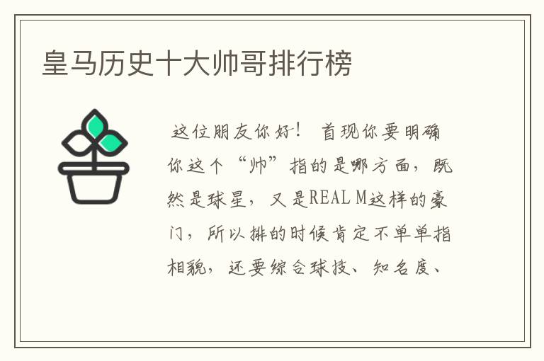 皇马历史十大帅哥排行榜