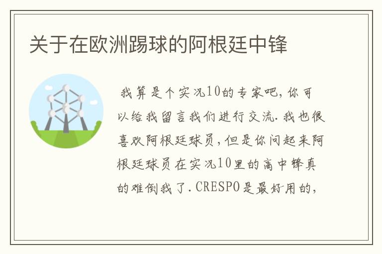 关于在欧洲踢球的阿根廷中锋