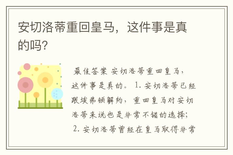 安切洛蒂重回皇马,这件事是真的吗?