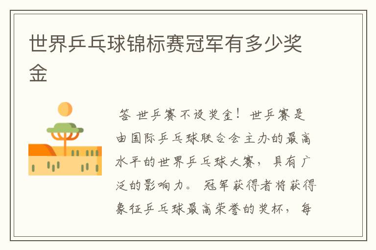 世界乒乓球锦标赛冠军有多少奖金