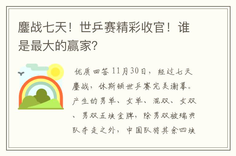 鏖战七天!世乒赛精彩收官!谁是最大的赢家?
