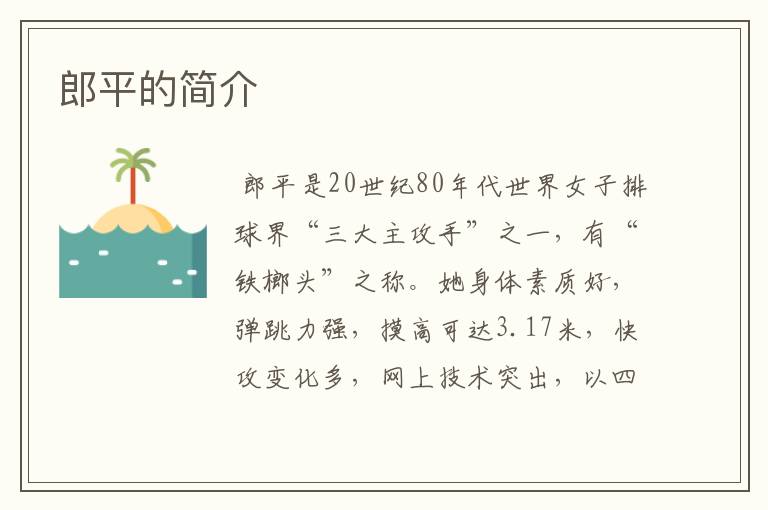 郎平的简介