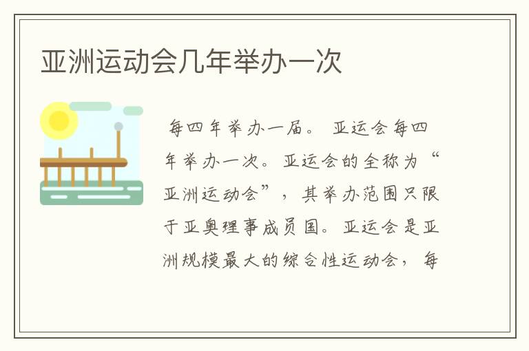亚洲运动会几年举办一次