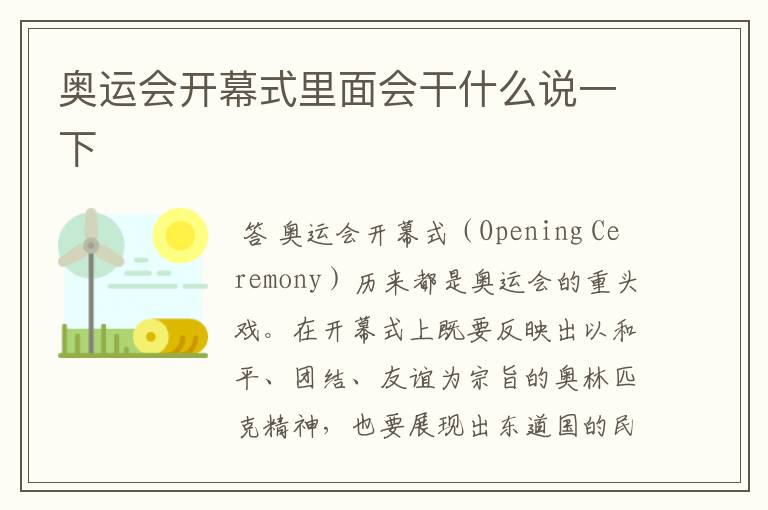 奥运会开幕式里面会干什么说一下