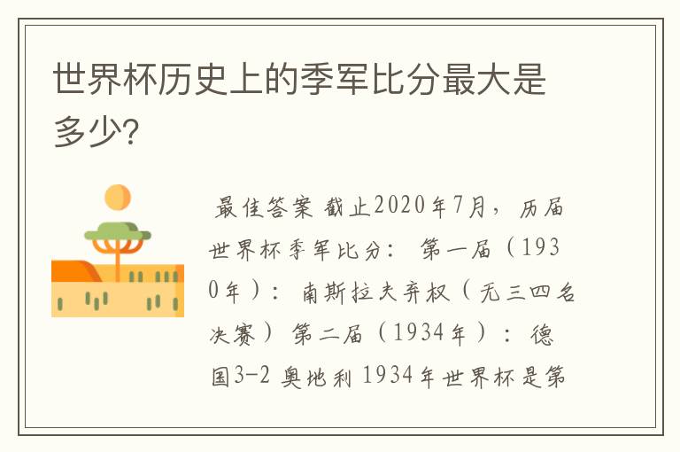 世界杯历史上的季军比分最大是多少?