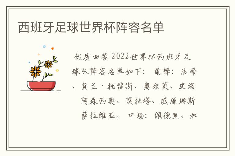 西班牙足球世界杯阵容名单