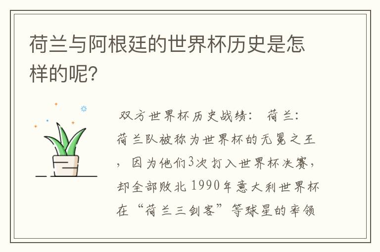 荷兰与阿根廷的世界杯历史是怎样的呢?