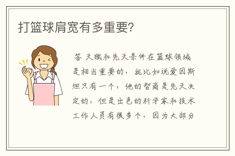 打篮球肩宽有多重要?