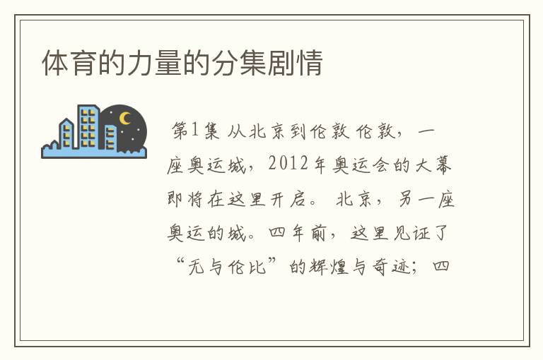 体育的力量的分集剧情