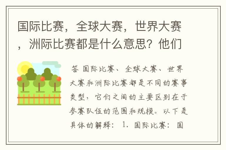国际比赛,全球大赛,世界大赛,洲际比赛都是什么意思?他们之间有什么不同?