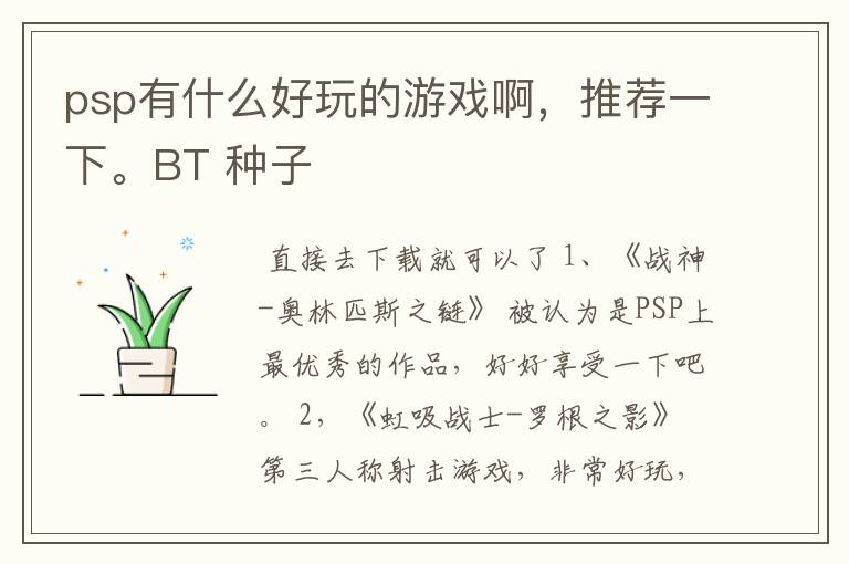 psp有什么好玩的游戏啊,推荐一下。BT 种子