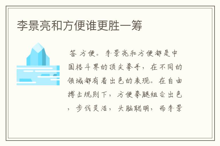 李景亮和方便谁更胜一筹