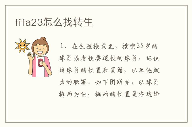 fifa23怎么找转生