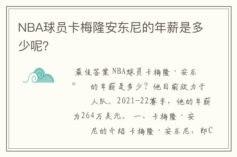 NBA球员卡梅隆安东尼的年薪是多少呢?