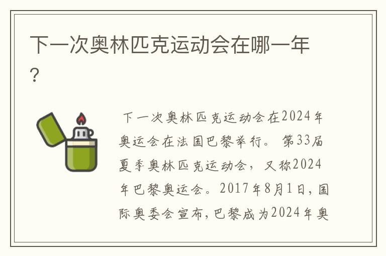 下一次奥林匹克运动会在哪一年?