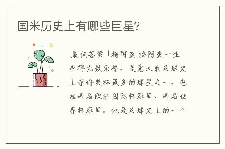 国米历史上有哪些巨星?