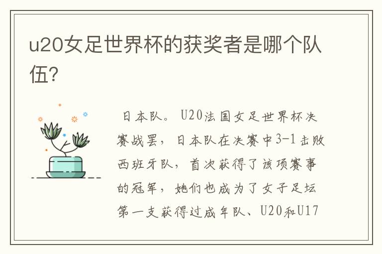 u20女足世界杯的获奖者是哪个队伍?