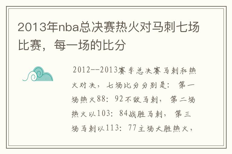 2013年nba总决赛热火对马刺七场比赛,每一场的比分