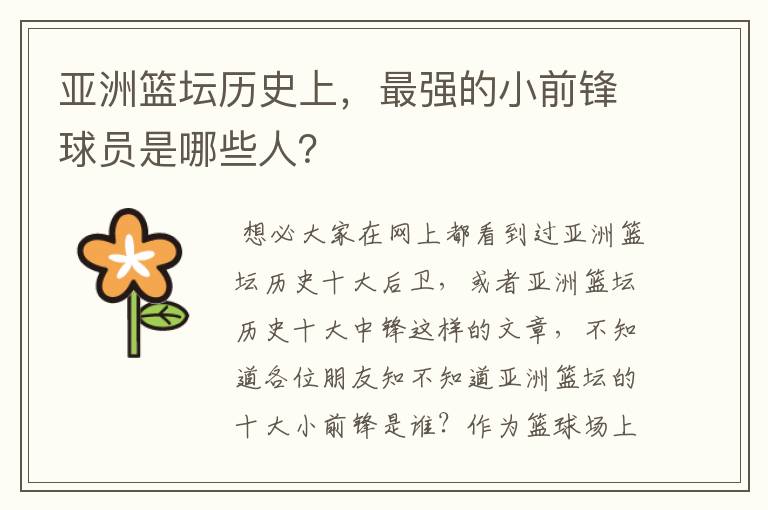 亚洲篮坛历史上,最强的小前锋球员是哪些人?