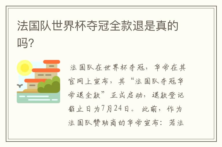 法国队世界杯夺冠全款退是真的吗?