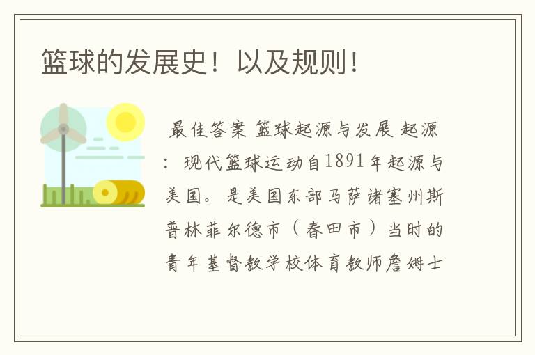篮球的发展史!以及规则!