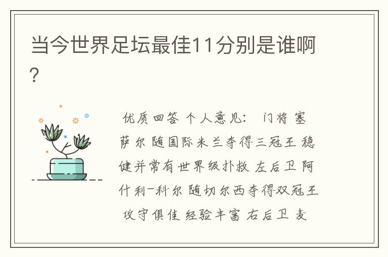 当今世界足坛最佳11分别是谁啊?