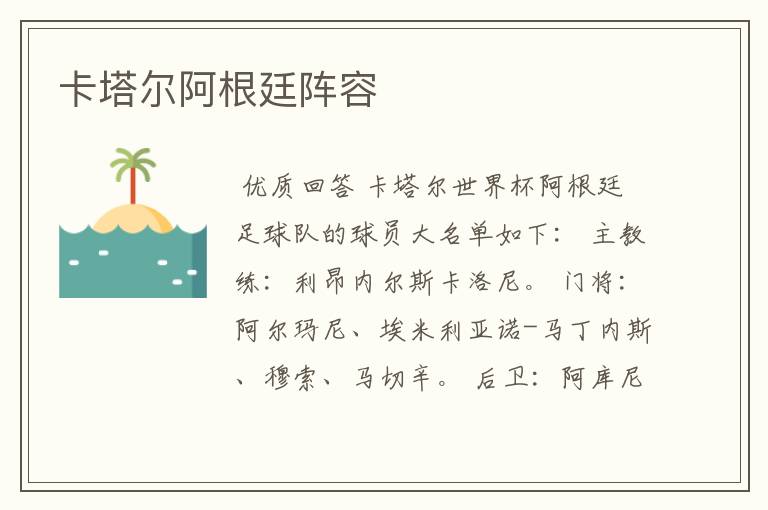 卡塔尔阿根廷阵容