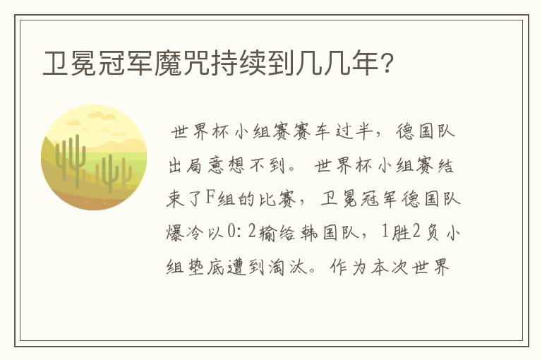 卫冕冠军魔咒持续到几几年?