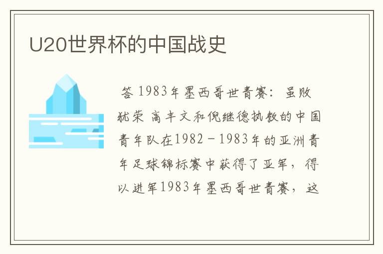 U20世界杯的中国战史