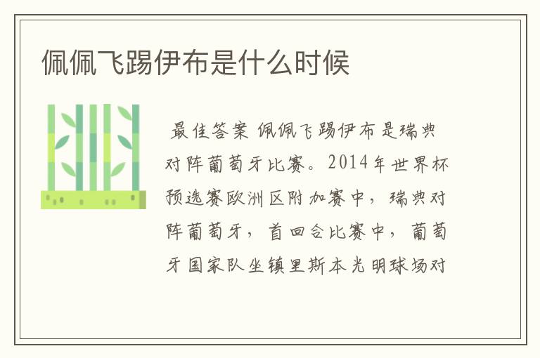 佩佩飞踢伊布是什么时候