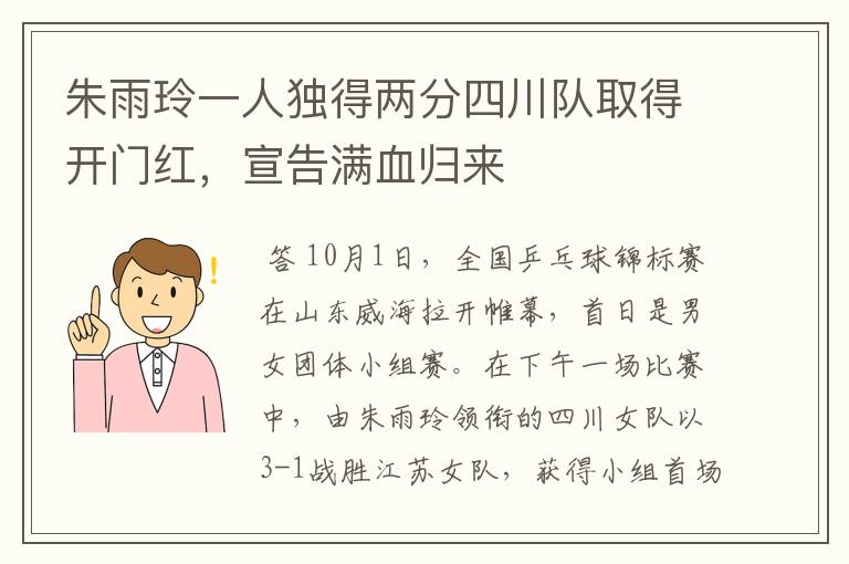 朱雨玲一人独得两分四川队取得开门红,宣告满血归来