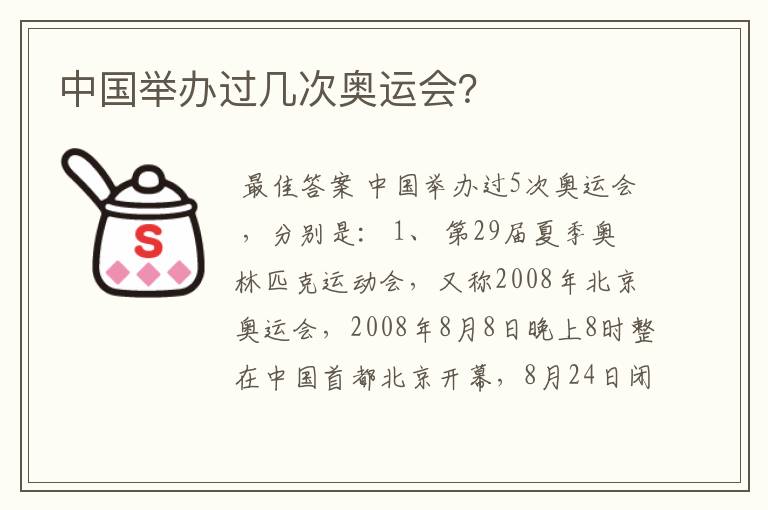 中国举办过几次奥运会?