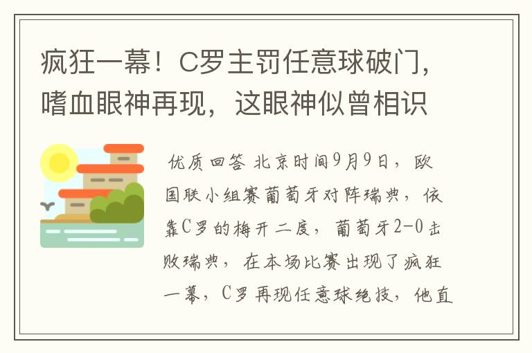 疯狂一幕!C罗主罚任意球破门,嗜血眼神再现,这眼神似曾相识?