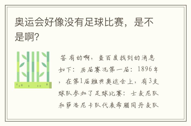 奥运会好像没有足球比赛,是不是啊?