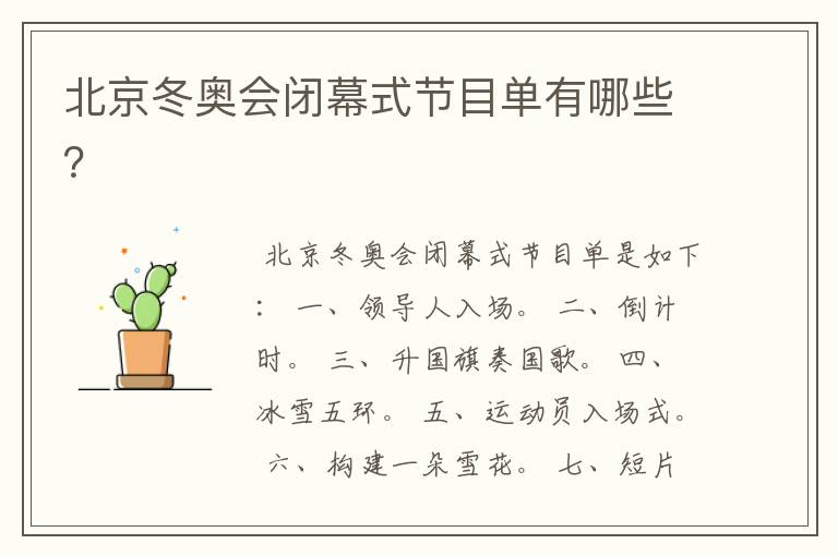 北京冬奥会闭幕式节目单有哪些?