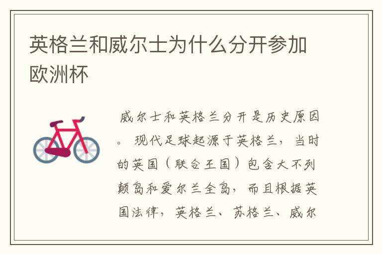英格兰和威尔士为什么分开参加欧洲杯