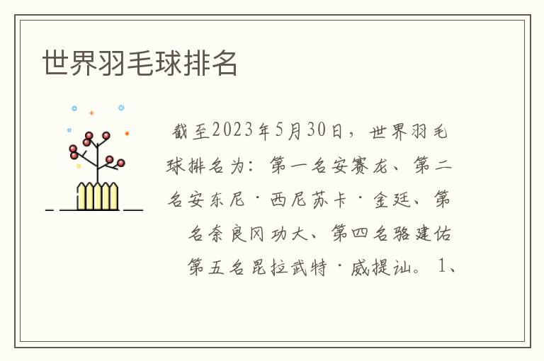 世界羽毛球排名