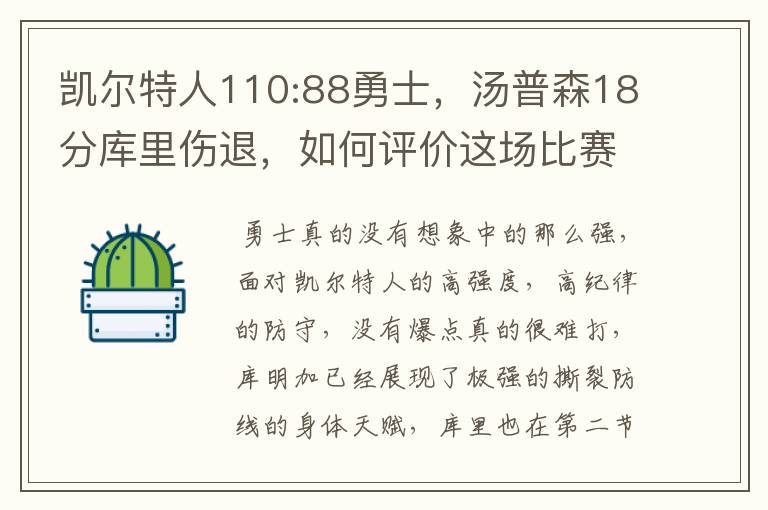 凯尔特人110:88勇士,汤普森18分库里伤退,如何评价这场比赛?