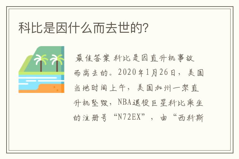 科比是因什么而去世的?